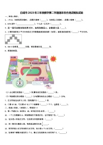 白城市2023年三年级数学第二学期期末综合测试模拟试题含解析