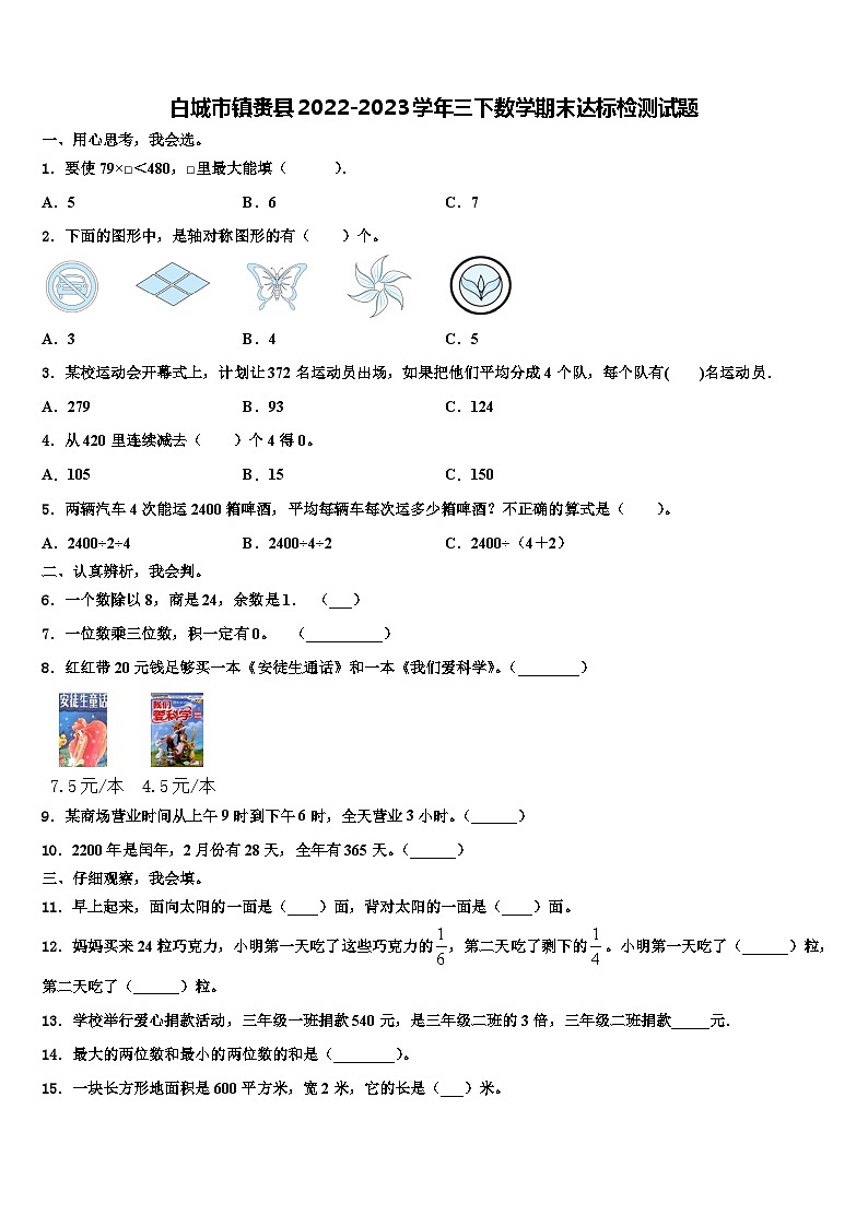 白城市镇赉县2022-2023学年三下数学期末达标检测试题含解析第1页