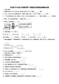 白河县2023届三年级数学第二学期期末质量跟踪监视模拟试题含解析