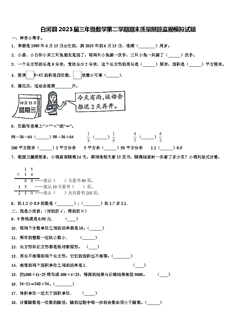 白河县2023届三年级数学第二学期期末质量跟踪监视模拟试题含解析01