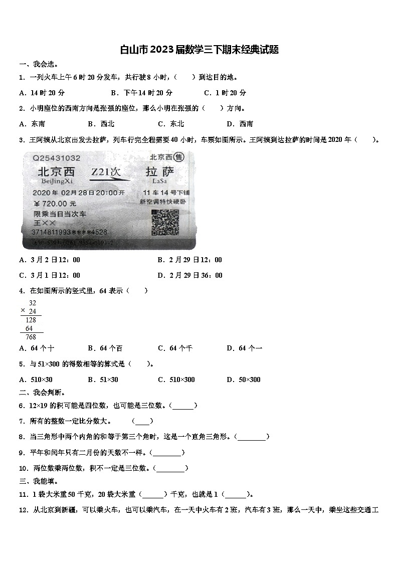 白山市2023届数学三下期末经典试题含解析01