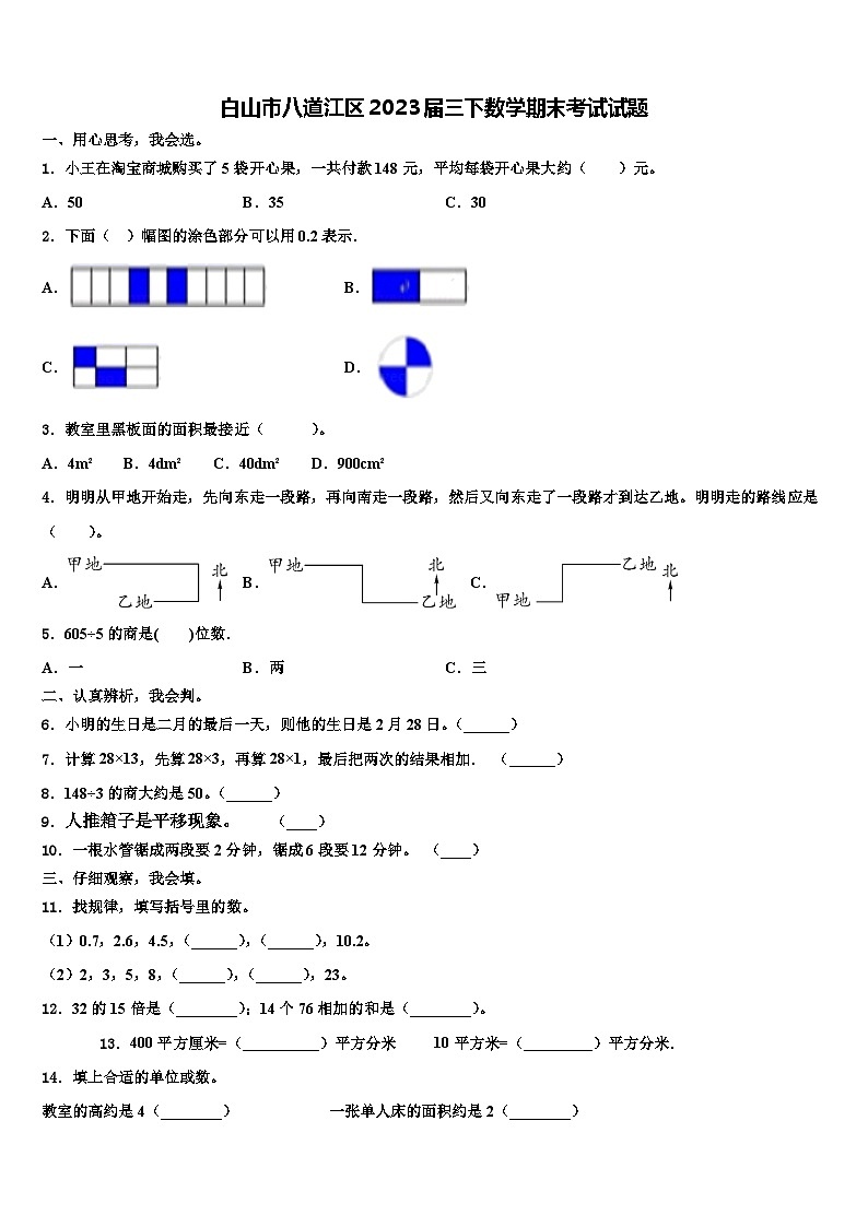 白山市八道江区2023届三下数学期末考试试题含解析01