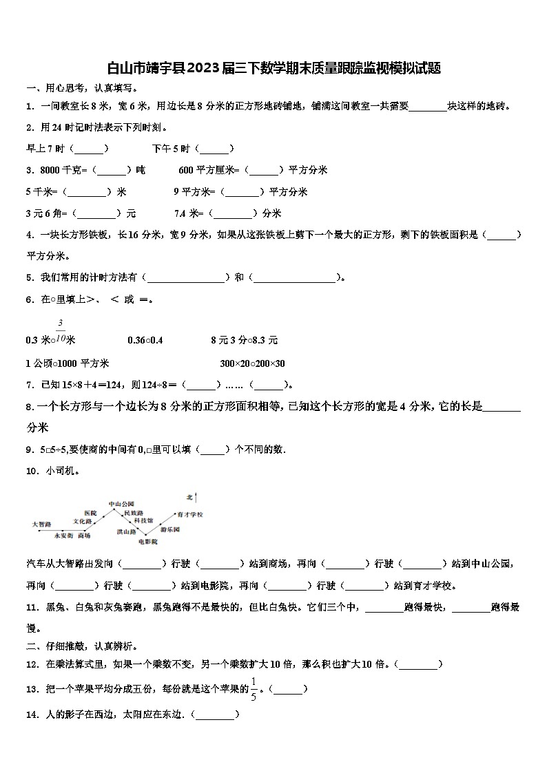白山市靖宇县2023届三下数学期末质量跟踪监视模拟试题含解析01