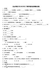 白山市临江市2023年三下数学期末监测模拟试题含解析