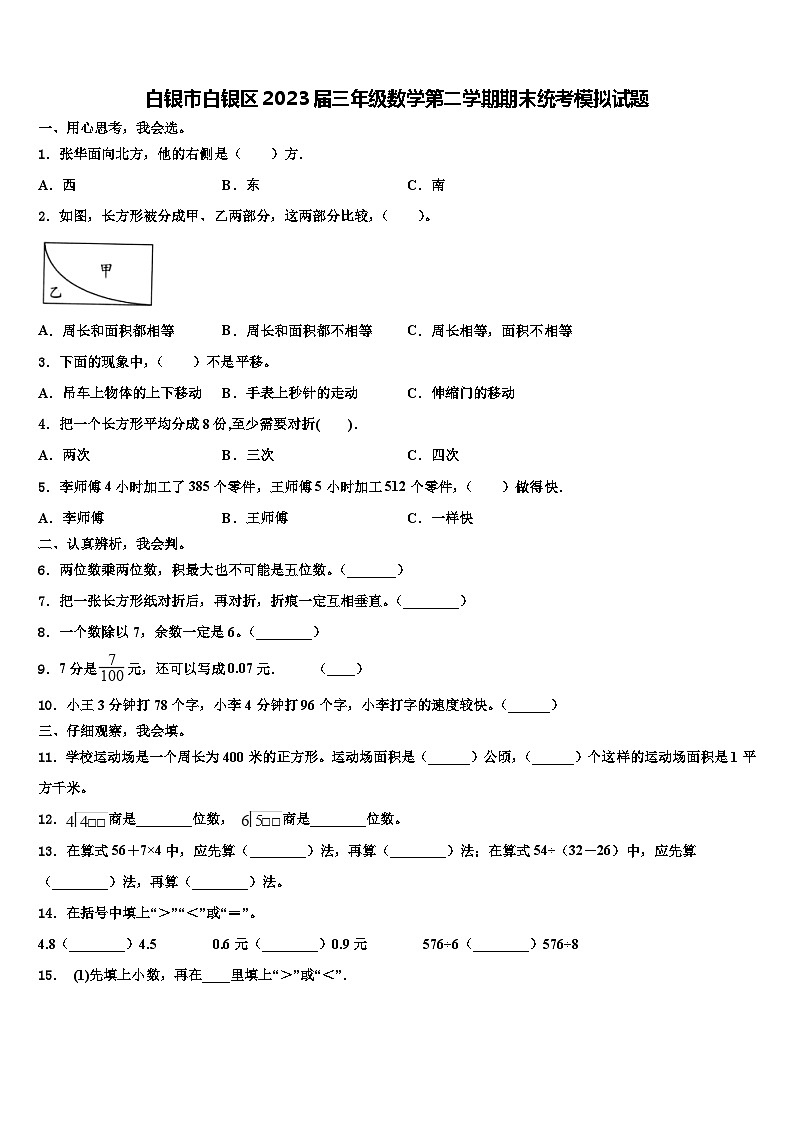 白银市白银区2023届三年级数学第二学期期末统考模拟试题含解析第1页