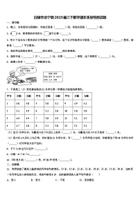 白银市会宁县2023届三下数学期末质量检测试题含解析