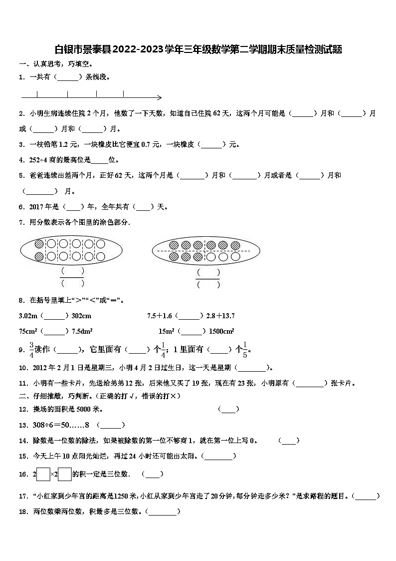 白银市景泰县2022-2023学年三年级数学第二学期期末质量检测试题含解析01
