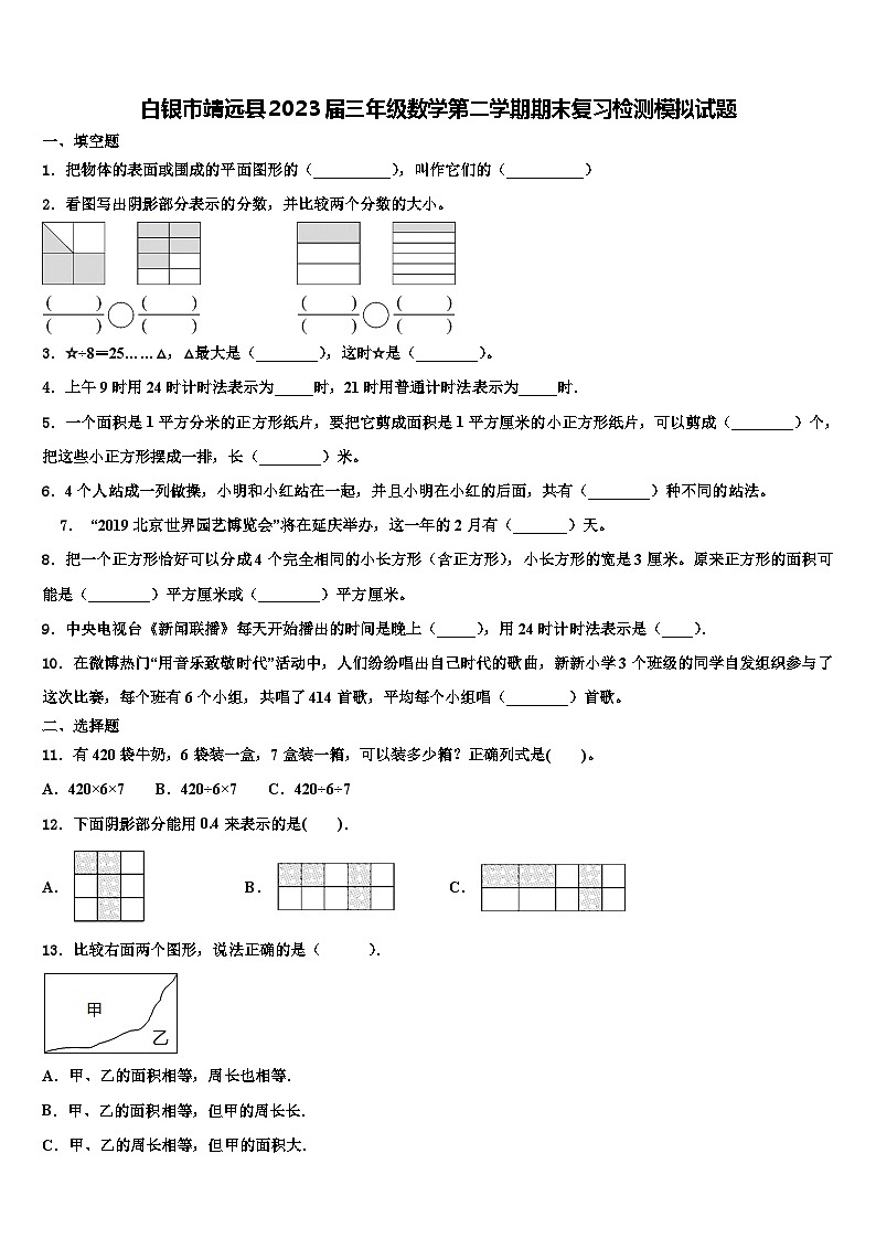 白银市靖远县2023届三年级数学第二学期期末复习检测模拟试题含解析第1页