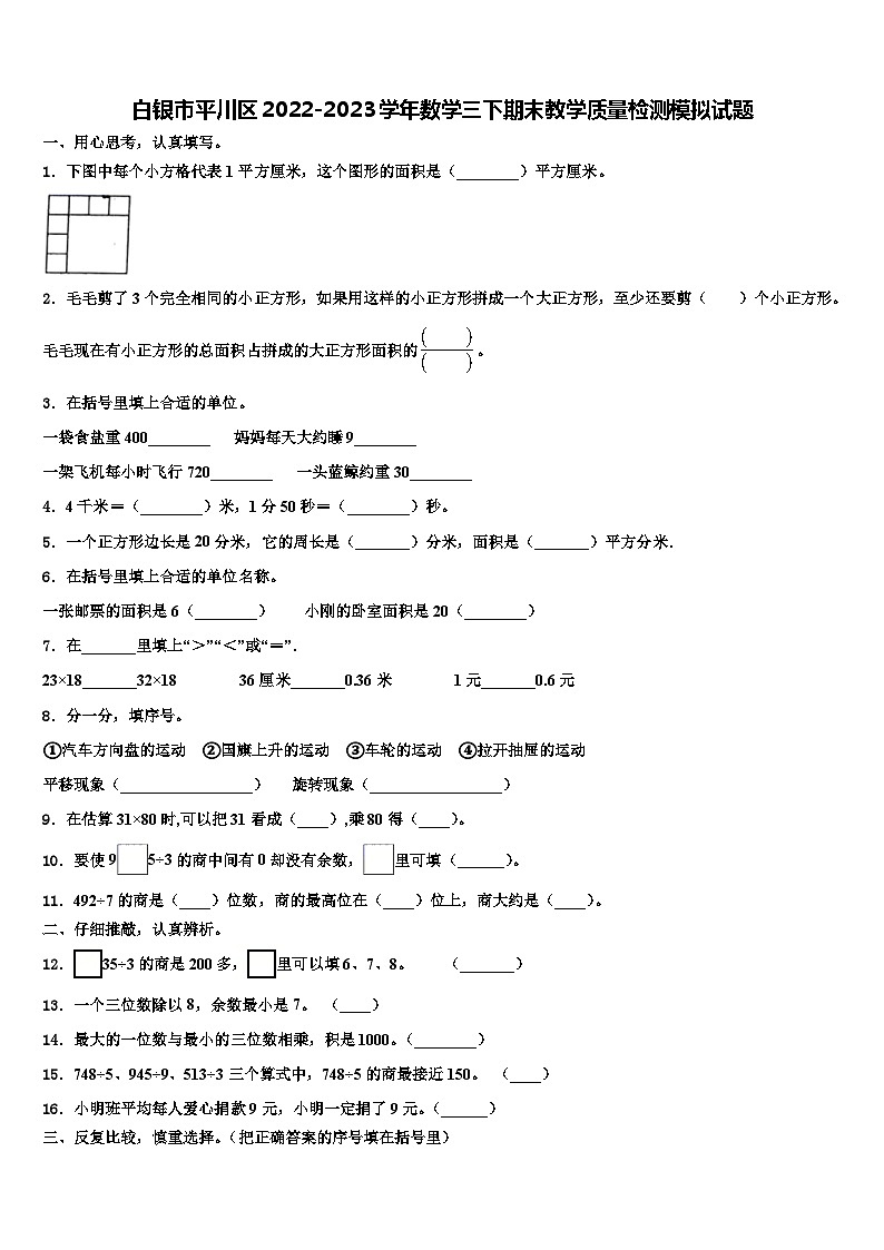 白银市平川区2022-2023学年数学三下期末教学质量检测模拟试题含解析第1页