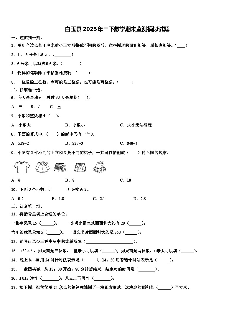 白玉县2023年三下数学期末监测模拟试题含解析01