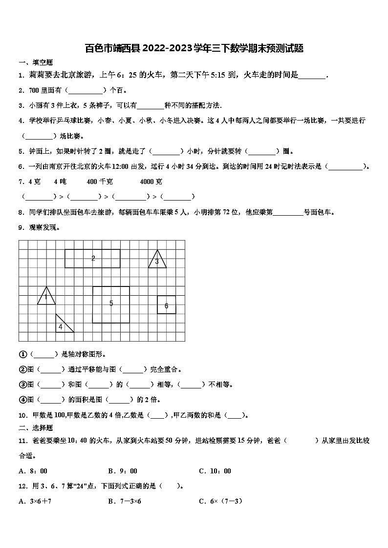 百色市靖西县2022-2023学年三下数学期末预测试题含解析01
