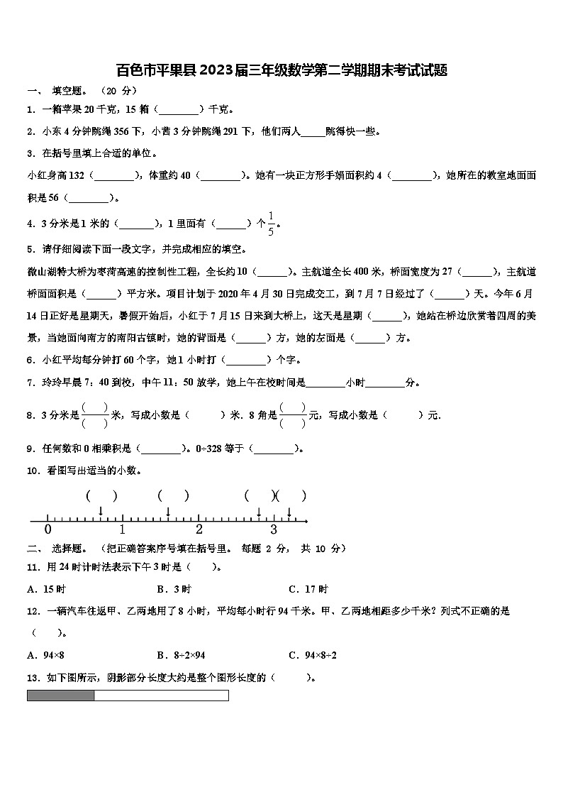 百色市平果县2023届三年级数学第二学期期末考试试题含解析第1页