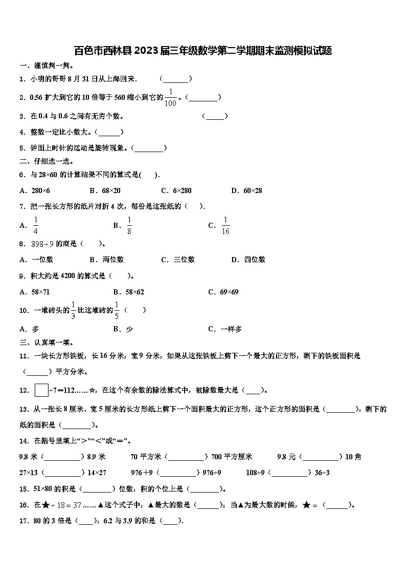 百色市西林县2023届三年级数学第二学期期末监测模拟试题含解析第1页