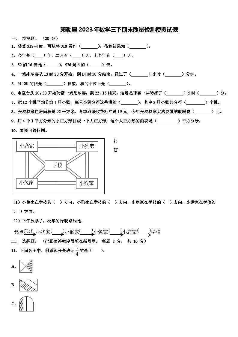 策勒县2023年数学三下期末质量检测模拟试题含解析第1页