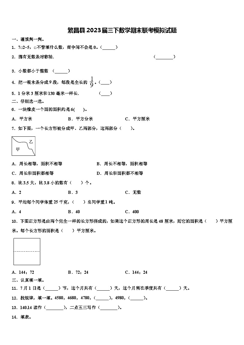繁昌县2023届三下数学期末联考模拟试题含解析第1页