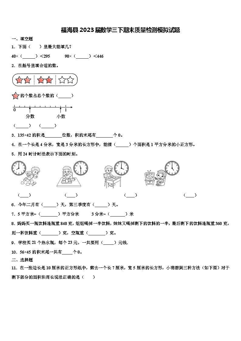 福海县2023届数学三下期末质量检测模拟试题含解析第1页