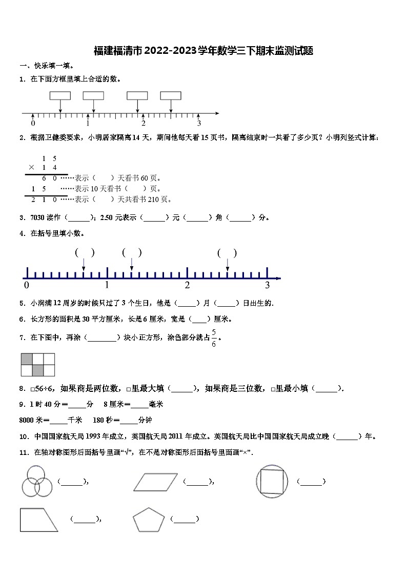 福建福清市2022-2023学年数学三下期末监测试题含解析第1页