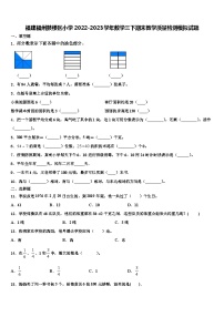 福建福州鼓楼区小学2022-2023学年数学三下期末教学质量检测模拟试题含解析