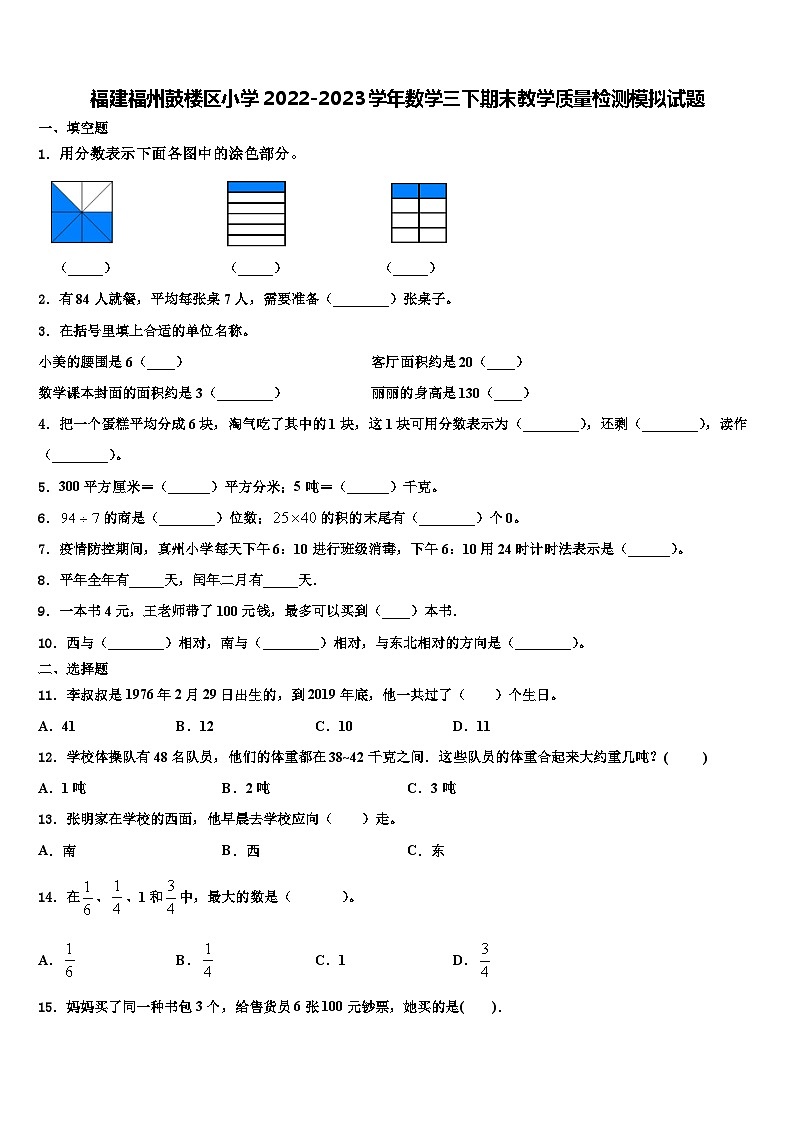 福建福州鼓楼区小学2022-2023学年数学三下期末教学质量检测模拟试题含解析第1页