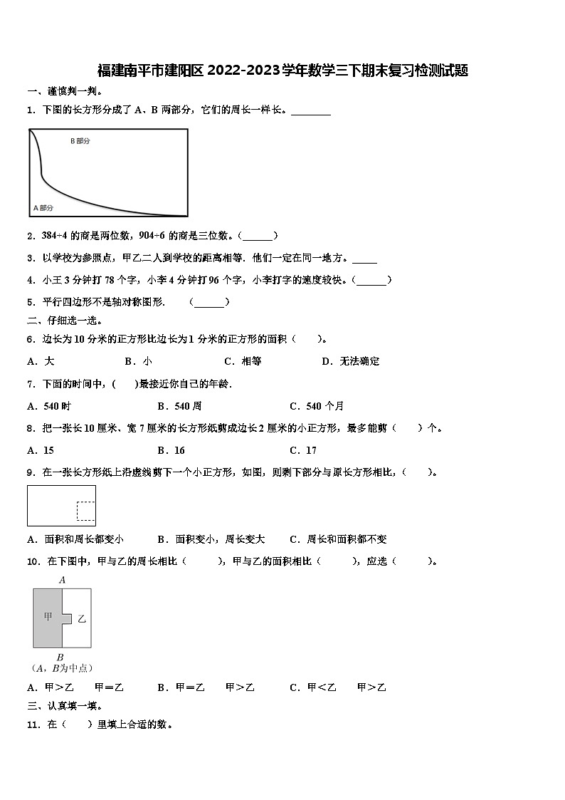 福建南平市建阳区2022-2023学年数学三下期末复习检测试题含解析01