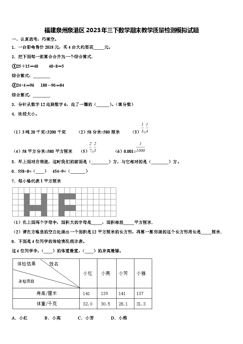 福建泉州泉港区2023年三下数学期末教学质量检测模拟试题含解析01