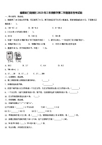 福建厦门湖里区2023年三年级数学第二学期期末统考试题含解析