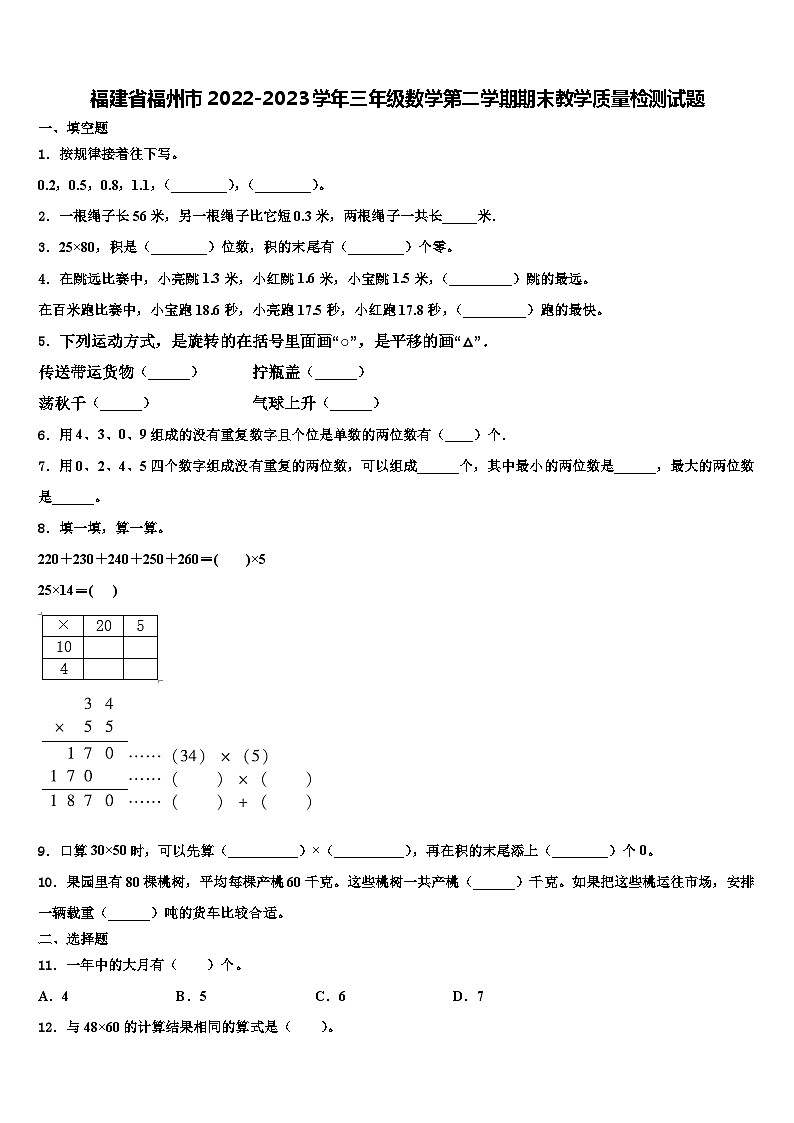 福建省福州市2022-2023学年三年级数学第二学期期末教学质量检测试题含解析第1页