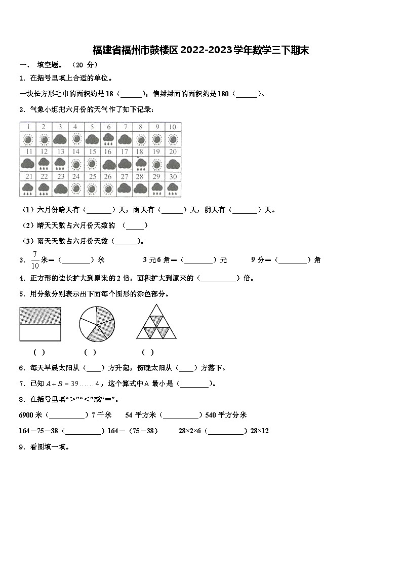 福建省福州市鼓楼区2022-2023学年数学三下期末含解析第1页