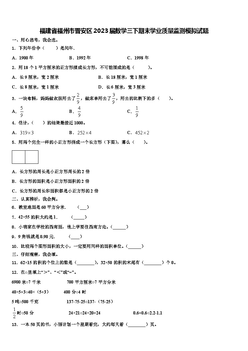 福建省福州市晋安区2023届数学三下期末学业质量监测模拟试题含解析01