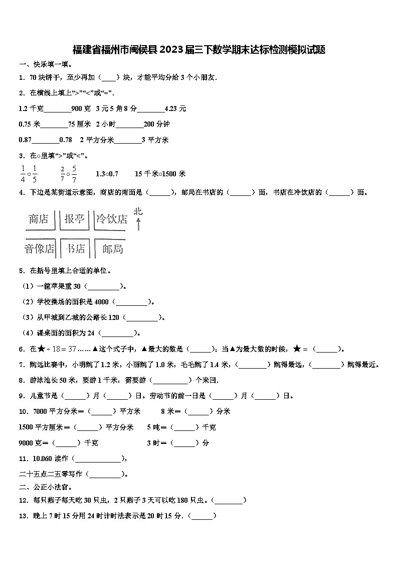 福建省福州市闽侯县2023届三下数学期末达标检测模拟试题含解析第1页