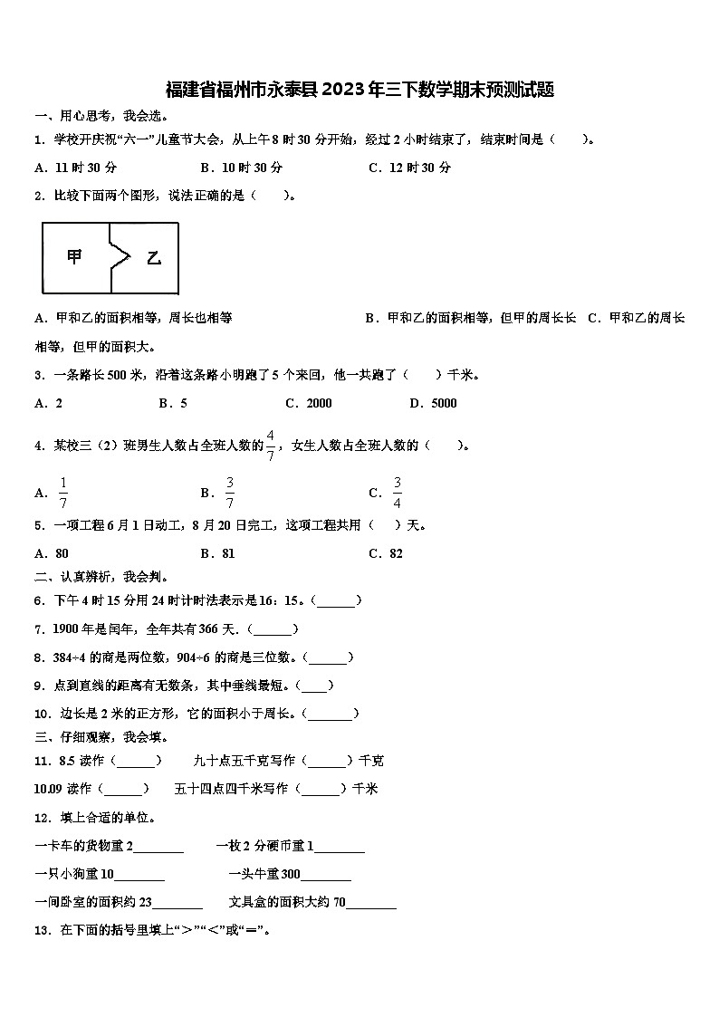福建省福州市永泰县2023年三下数学期末预测试题含解析01