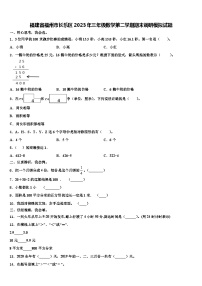 福建省福州市长乐区2023年三年级数学第二学期期末调研模拟试题含解析