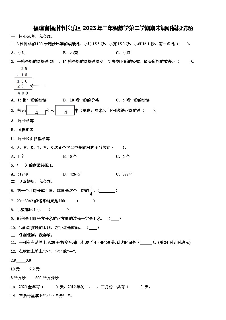 福建省福州市长乐区2023年三年级数学第二学期期末调研模拟试题含解析第1页