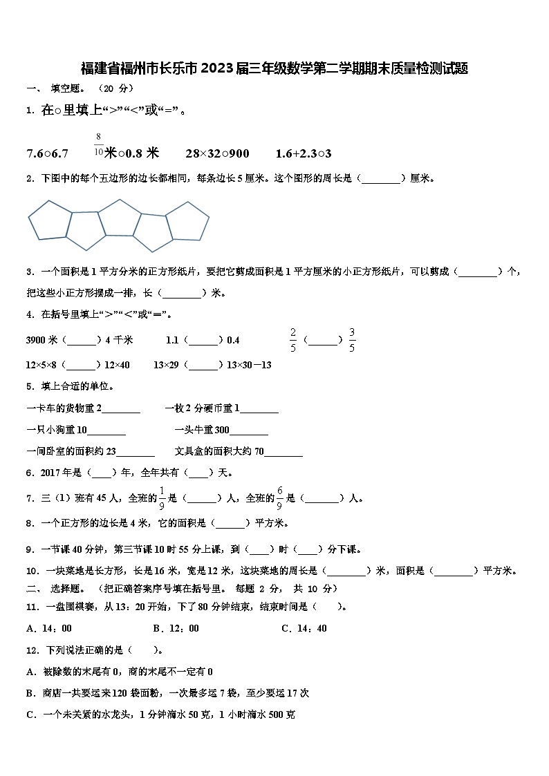 福建省福州市长乐市2023届三年级数学第二学期期末质量检测试题含解析01