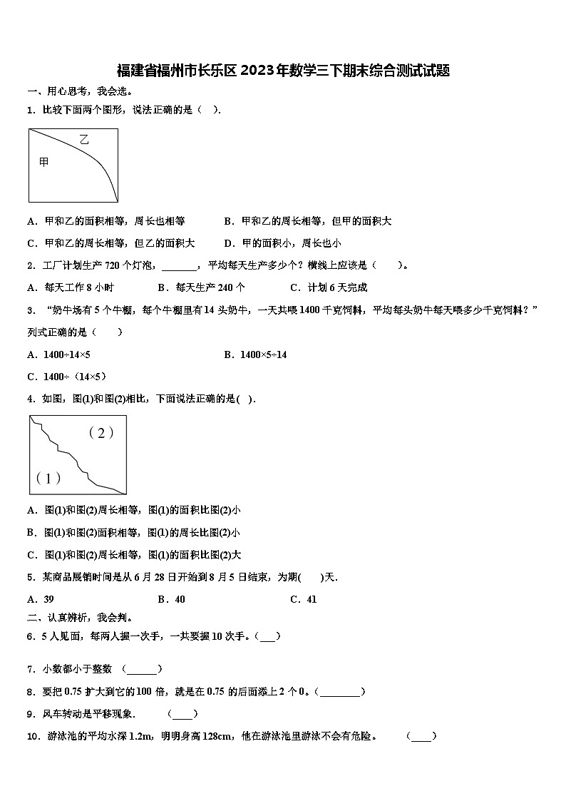 福建省福州市长乐区2023年数学三下期末综合测试试题含解析01