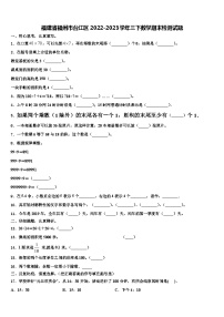 福建省福州市台江区2022-2023学年三下数学期末检测试题含解析