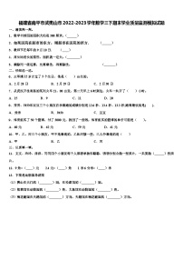 福建省南平市武夷山市2022-2023学年数学三下期末学业质量监测模拟试题含解析