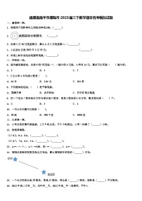 福建省南平市建瓯市2023届三下数学期末统考模拟试题含解析