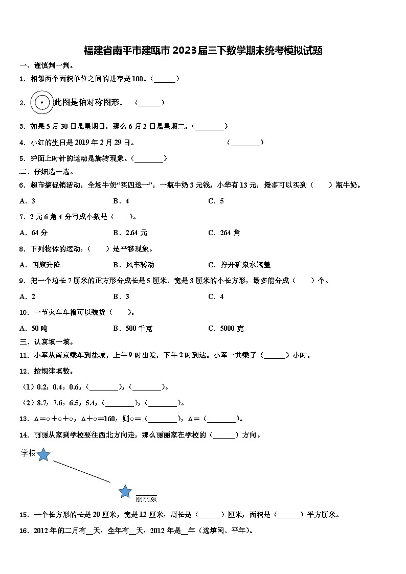 福建省南平市建瓯市2023届三下数学期末统考模拟试题含解析01