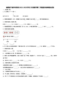 福建省宁德市柘荣县2022-2023学年三年级数学第二学期期末调研模拟试题含解析