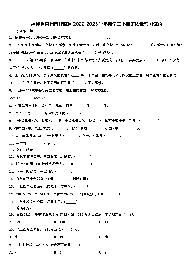 福建省泉州市鲤城区2022-2023学年数学三下期末质量检测试题含解析第1页