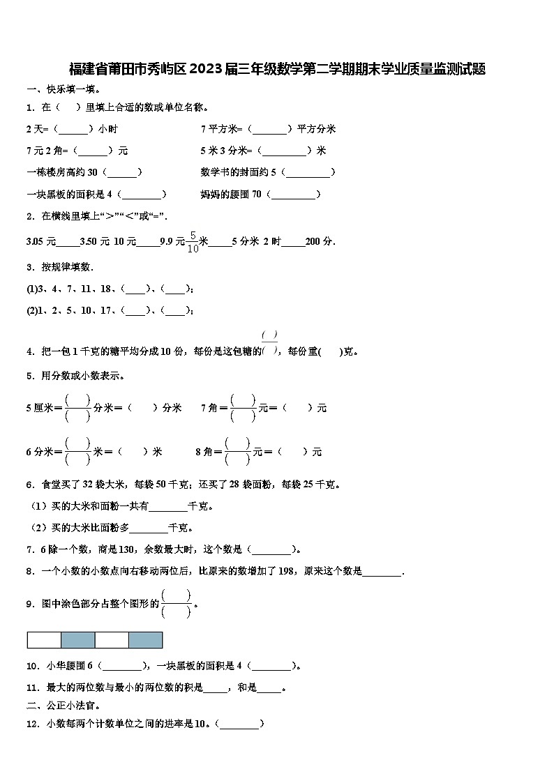 福建省莆田市秀屿区2023届三年级数学第二学期期末学业质量监测试题含解析第1页