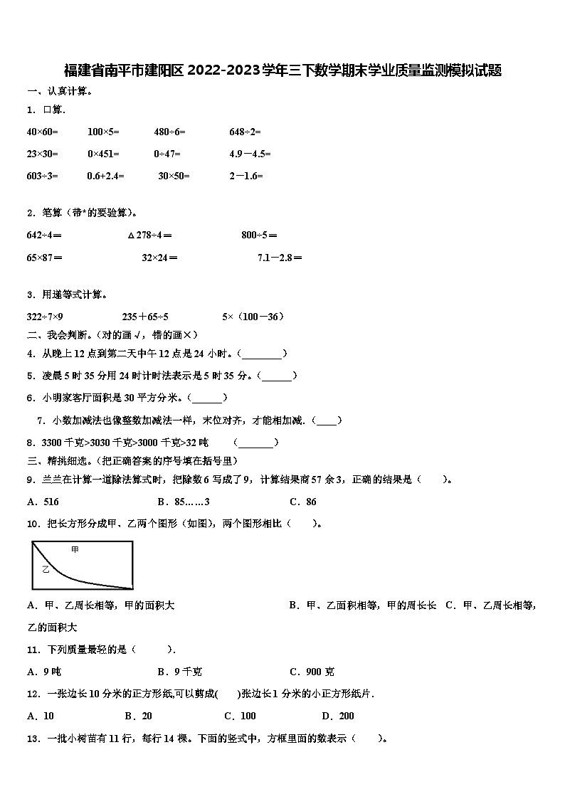 福建省南平市建阳区2022-2023学年三下数学期末学业质量监测模拟试题含解析01