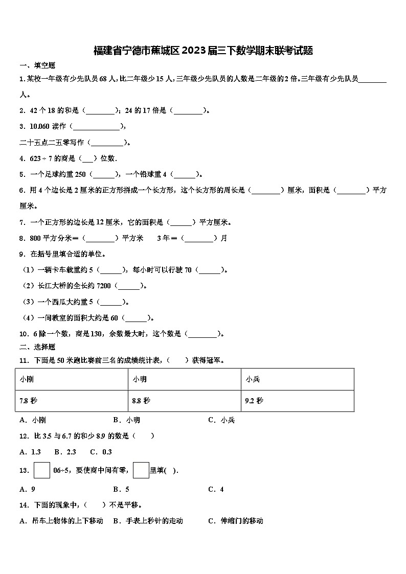 福建省宁德市蕉城区2023届三下数学期末联考试题含解析01