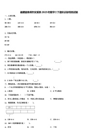 福建省泉州市安溪县2023年数学三下期末达标检测试题含解析