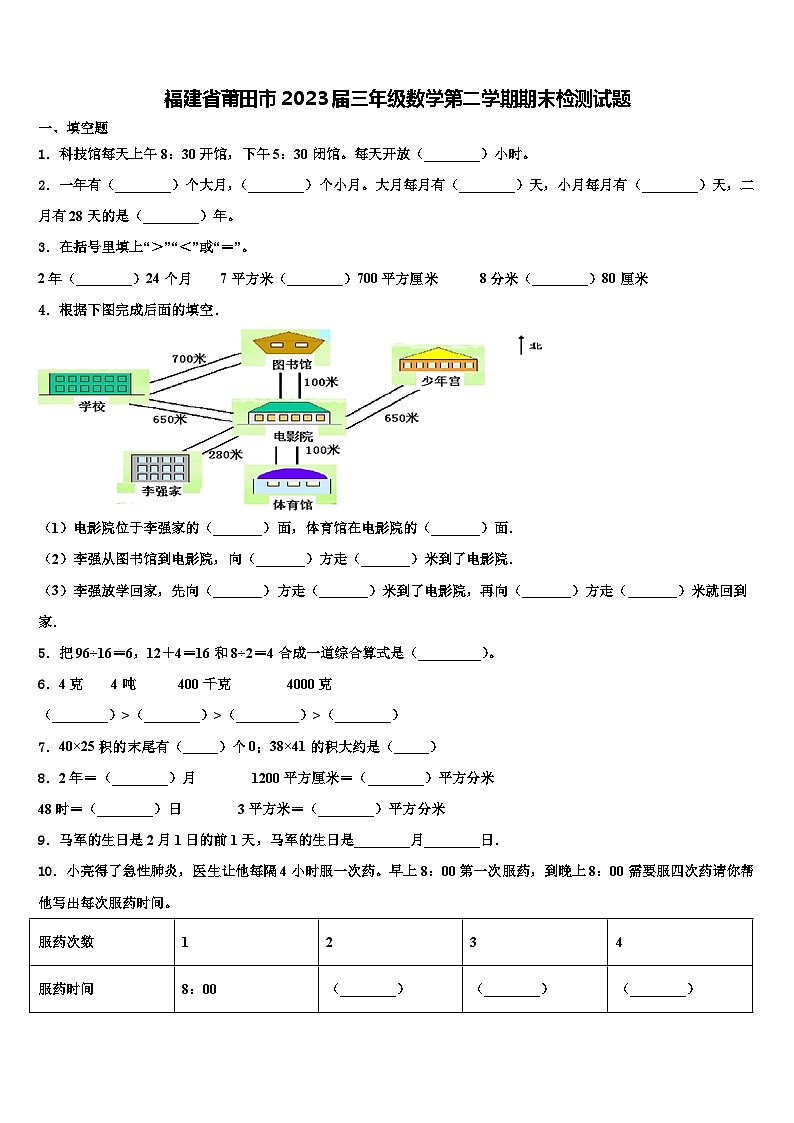 福建省莆田市2023届三年级数学第二学期期末检测试题含解析第1页