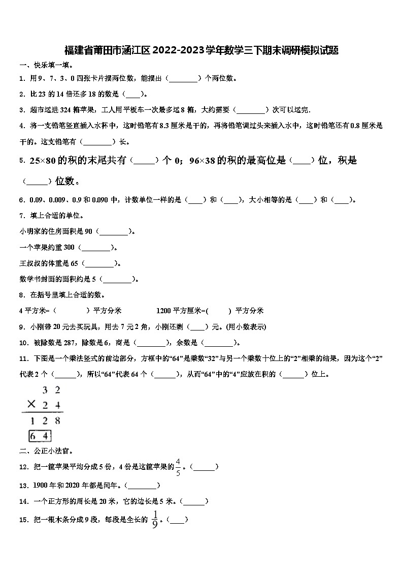 福建省莆田市涵江区2022-2023学年数学三下期末调研模拟试题含解析01