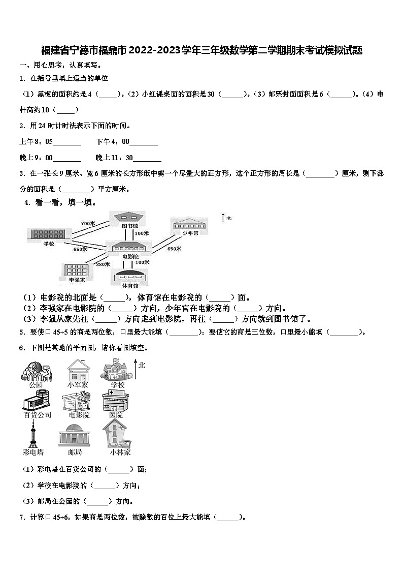 福建省宁德市福鼎市2022-2023学年三年级数学第二学期期末考试模拟试题含解析第1页