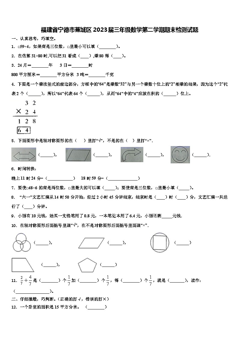 福建省宁德市蕉城区2023届三年级数学第二学期期末检测试题含解析第1页