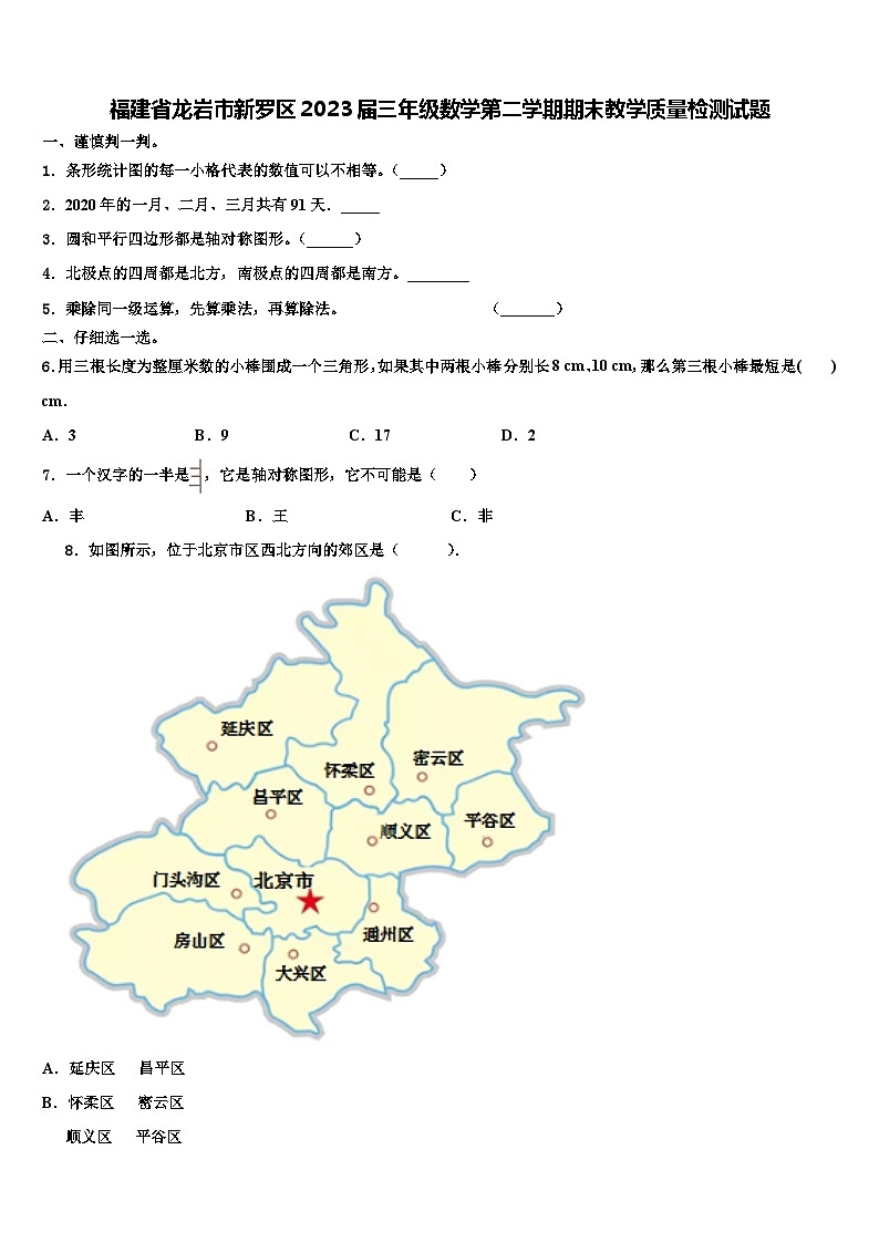 福建省龙岩市新罗区2023届三年级数学第二学期期末教学质量检测试题含解析第1页